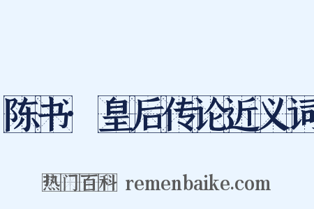 陈书·皇后传论近义词是什么意思的图片